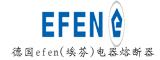 德國efen(埃芬)電器熔斷器